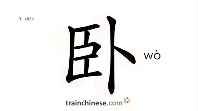 卧 (wò) to sleep; lie down; crouch