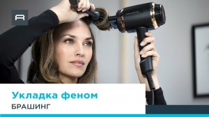 Фен Rowenta Ultimate Experience: объемная укладка с волнами