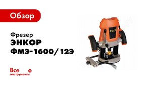 Обзор: Фрезер Энкор ФМЭ-1600/12Э 50262