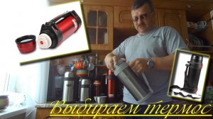 Выбираем термос. ВНИМАНИЕ! ПРОБКА...
