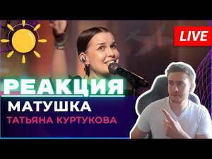 РЕАКЦИЯ | Татьяна Куртукова - Матушка (LIVE @ Авторадио)