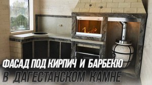Беседка в отделке плитами Каньон и барбекю в отделке дагестанским камнем