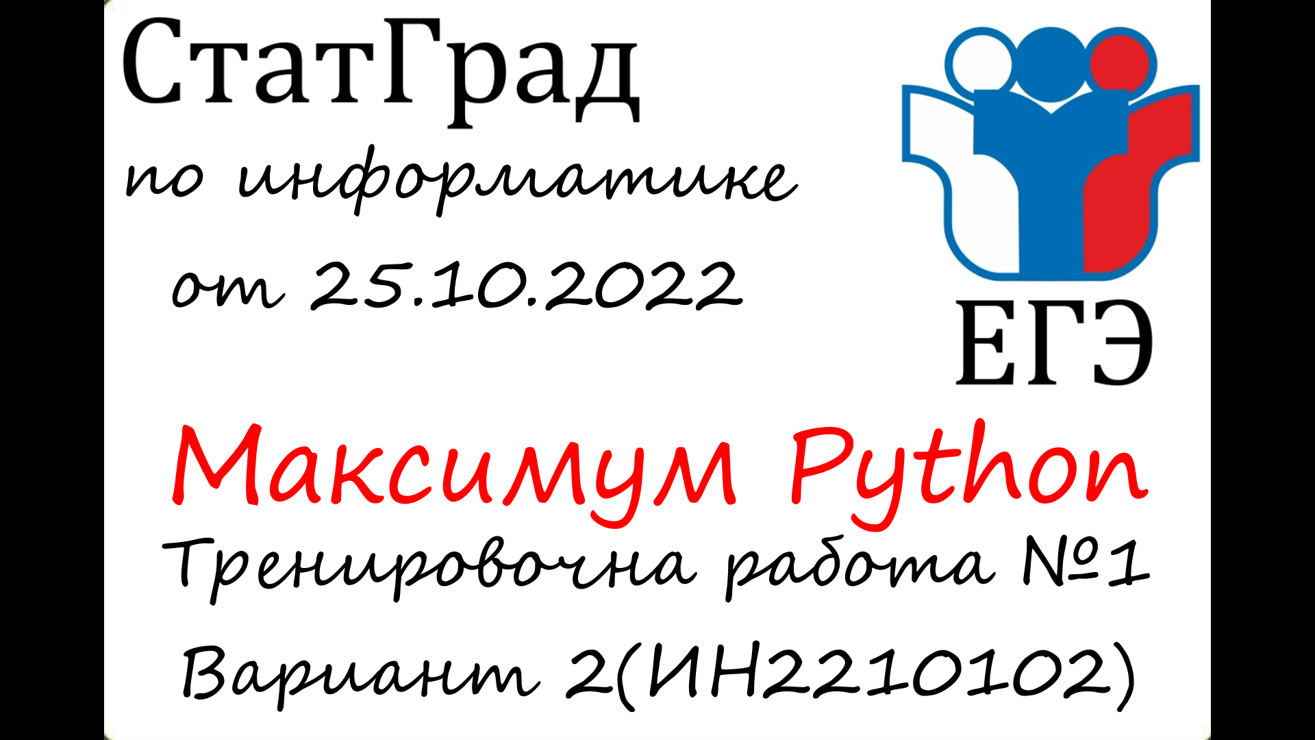 Статград информатика 2023. Статград. ЕГЭ по информатике 2023. Статград Информатика ЕГЭ октябрь 2022. Разбор ЕГЭ Информатика 2023
