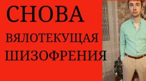 Вялотекущая Шизофрения. Отсутствие в МКБ - 10, Высокая распространенность, Шизотипич.расстройство