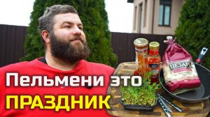 ПЕЛЬМЕНИ это ПРАЗДНИК!!! Как правильно жарить пельмени.