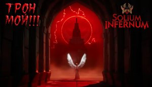 Solium Infernum: #3.8 Последние ходы к Трону Ада