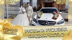 Рустам и Русалина! Чапаёря одэн кай Пацаняторя! Свадьба часть 2.