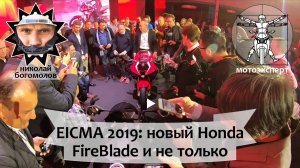 Первое видео нового Honda Fireblade 2020 года c EICMA 2019