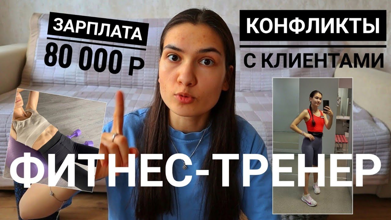 Плюсы и минусы работы фитнес-тренером