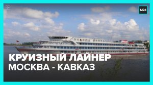 Из Москвы начал курсировать круизный поезд  Жемчужина Кавказа  – Москва 24