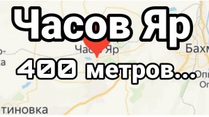 ЧАС0В ЯР 400 МЕТР0В...