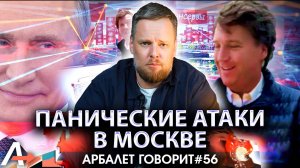 Арбалет говорит #56 — Такер — друг, Минкульт — враг? Кто унижает Россию?