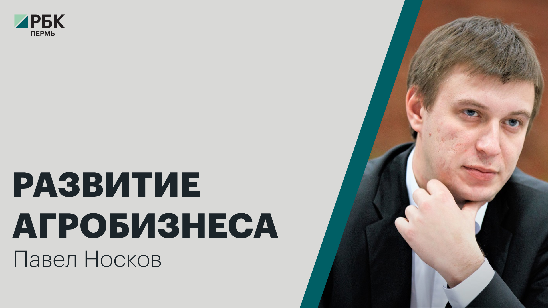Развитие агробизнеса | Павел Носков