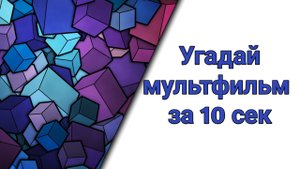 Угадай мультфильм за 10 сек из канала Дисней