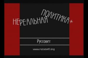 НЕЛЕГАЛЬНАЯ ПОЛИТИКА +. Анонс 