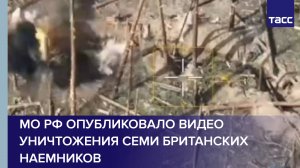 МО РФ опубликовало видео уничтожения семи британских наемников
