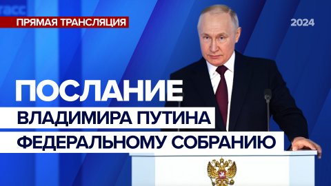 Послание Владимира Путина Федеральному собранию | 29 февраля 2024