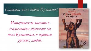 Виртуальная книжная выставка «Славься, поле побед Куликово!»