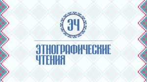 Этнографические чтения. 100-летие со дня рождения дальневосточного писателя Н. Д. Наволочкина