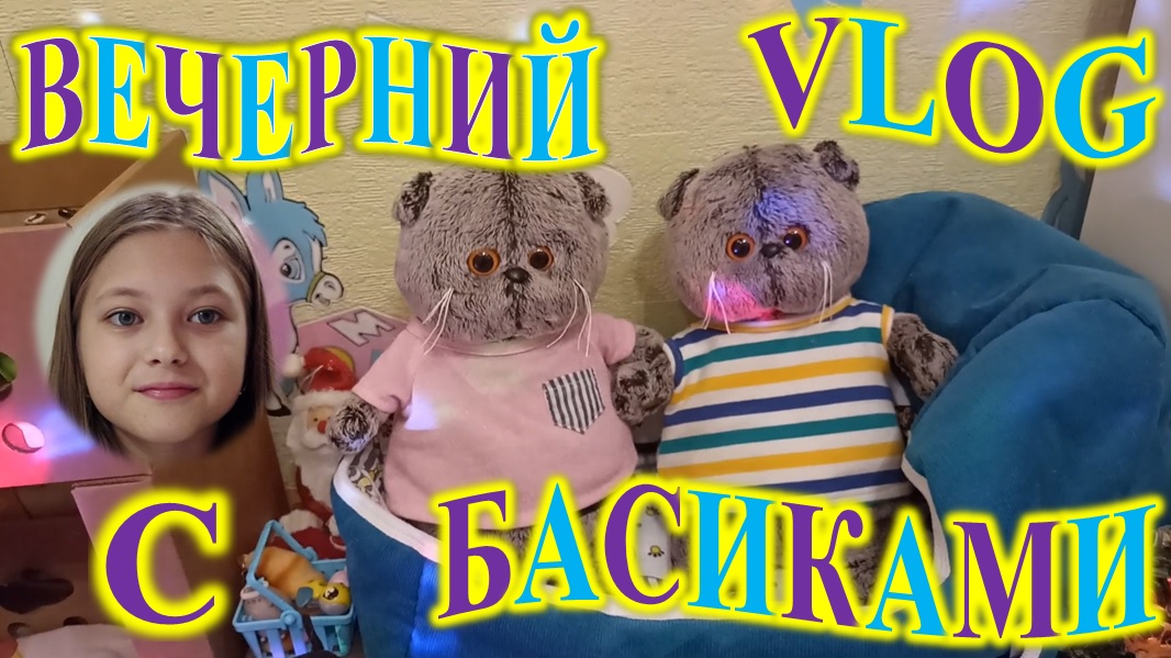 ВЕЧЕРНИЙ VLOG С БАСИКАМИ!
