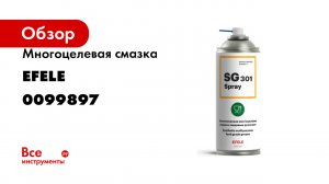Многоцелевая смазка EFELE SG-301 Spray с пищевым допуском, 520 мл 0099897
