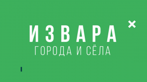 Извара. Усадьба Рериха и руины усадьбы барона Врангеля