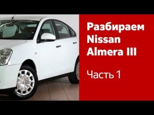 Разбор и демонтаж передних и задних дверей на Nissan Almera.