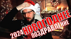 НОВОГОДНЕЕ ПОЗДРАВЛЕНИЕ ▷ BindasovGame ▷ 2024