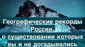 17 географических рекордов России, о существовании которых вы и не догадывались. Красивые места