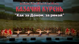 Казачий курень - Как за Доном, за рекой(хареографическая композиция)