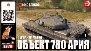 МИР ТАНКОВ : Объект 780 АРИЯ Первая отметка