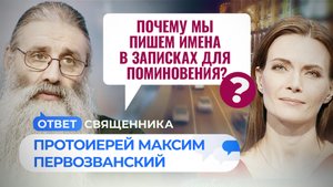 ПОЧЕМУ МЫ ПИШЕМ ИМЕНА В ЗАПИСКАХ ДЛЯ ПОМИНОВЕНИЯ? / ОТВЕТ СВЯЩЕННИКА