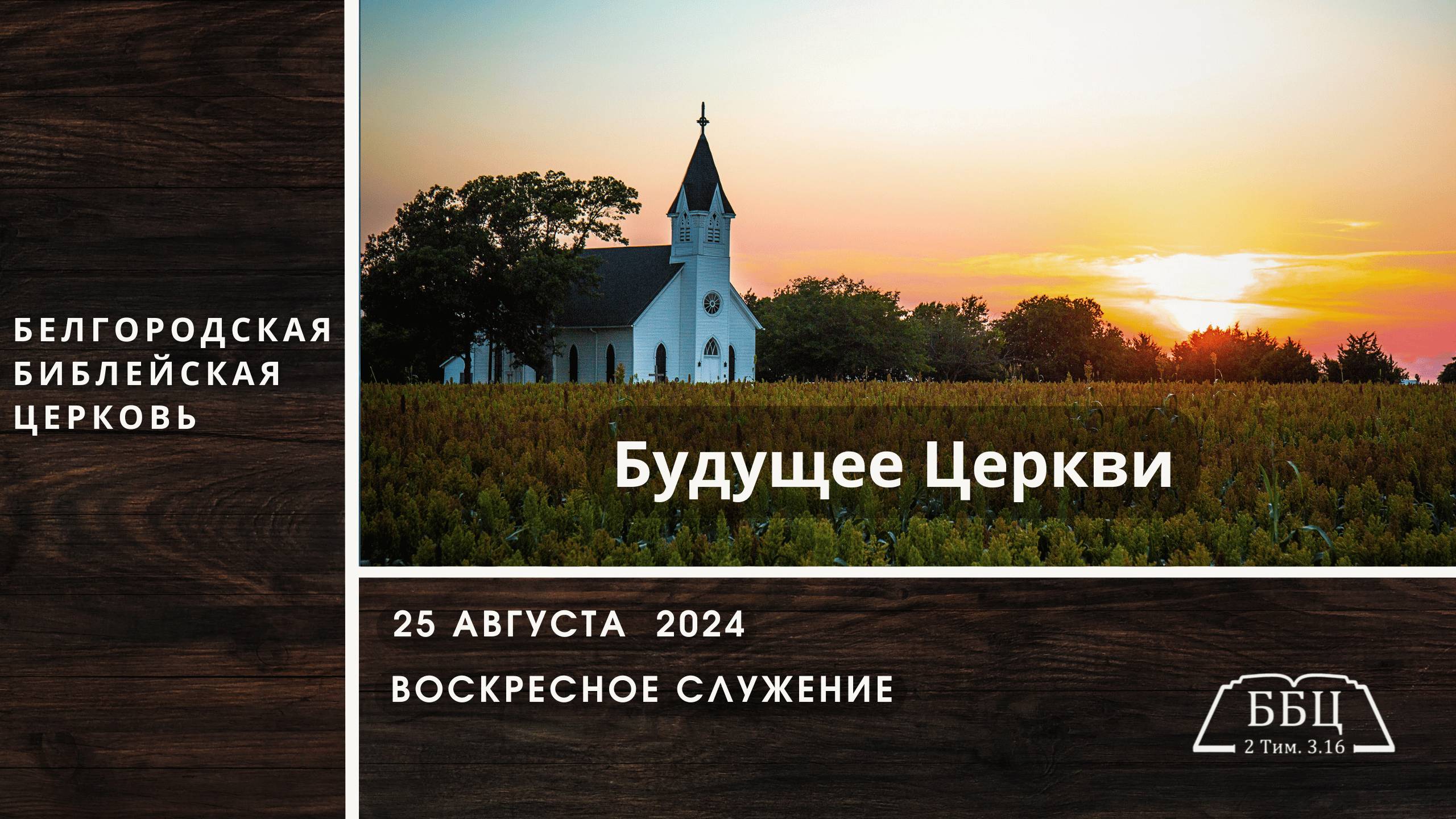 Церковь будущего