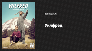 Уилфред 2 сезон 3 серия «Достоинство» (сериал, 2011)