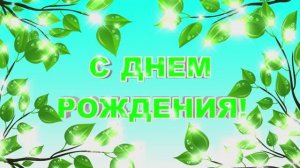 Футаж С Днем Рождения. Красивая заставка для начала фильма