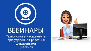 Технологии и инструменты для удаленной работы с документами