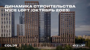 N’ICE LOFT | Октябрь 2023 | Динамика строительства | Made in Coldy