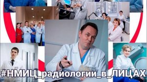 НМИЦ радиологии в лицах: зав. отделением микрохирургии МНИОИ им. Герцена А.П. Поляков