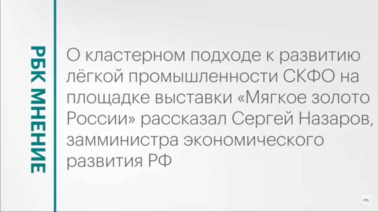 Кластерное развитие лёгкой промышленности || РБК Мнение