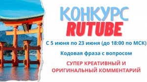 На RUTUBE стартует конкурс! Поучаствуй вместе с японским языком!