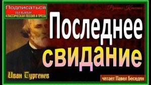 Последнее свидание ,Иван Тургенев, читает Павел Беседин