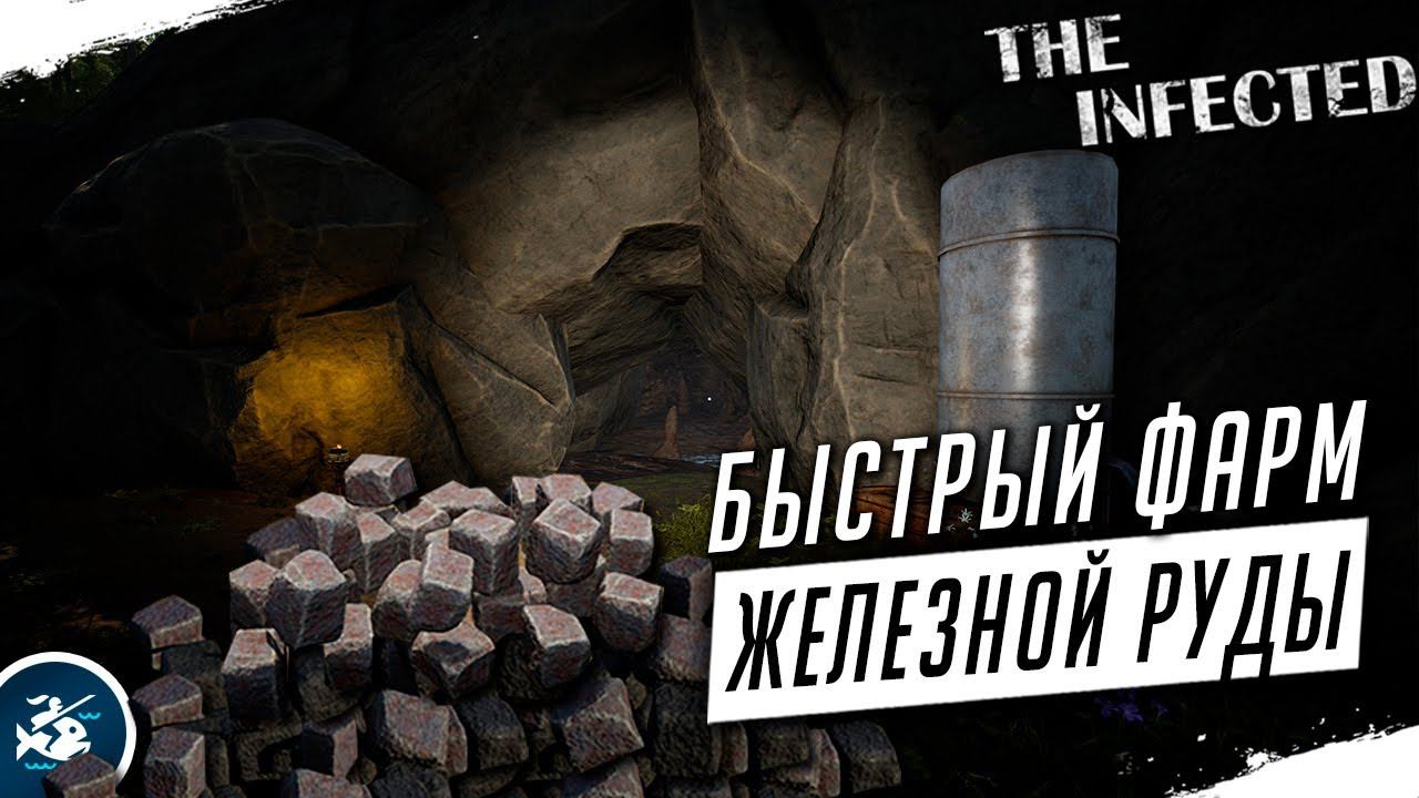Как быстро фармить железную руду в игре The Infected смотреть онлайн