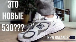 Новые NEW BALANCE 530 ???