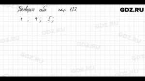 Проверьте себя, стр. 122 № 1 - Математика 5 класс Виленкин