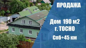 Дом 190 м2, два этажа, ИЖС, г. Тосно, от СПб 45 км, городская инфраструктура рядом, жд.ст. Тосно