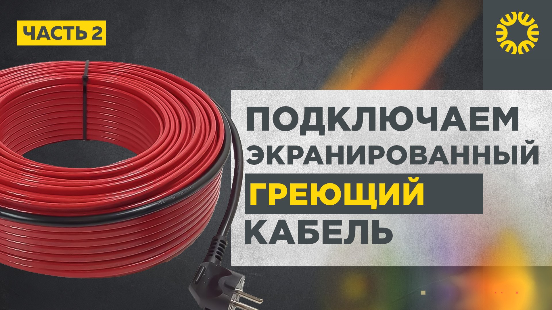 Как подключить экранированный греющий кабель к электросети.