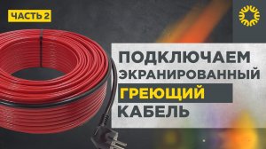 Как подключить экранированный греющий кабель к электросети.