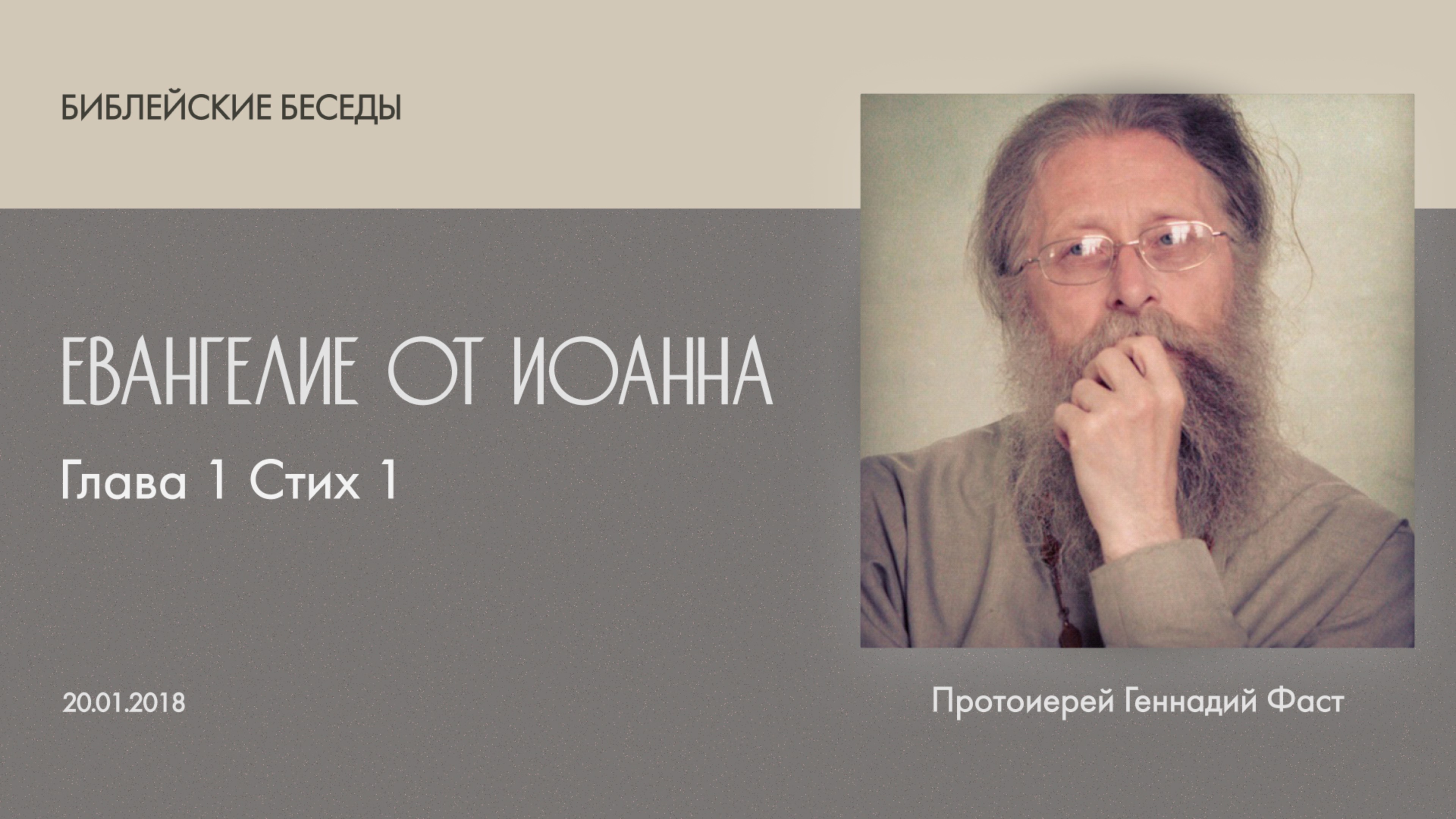 Евангелие от Иоанна: Глава 1, стих 1. Библейские беседы ведёт отец Геннадий Фаст. 20.01.2018 г.