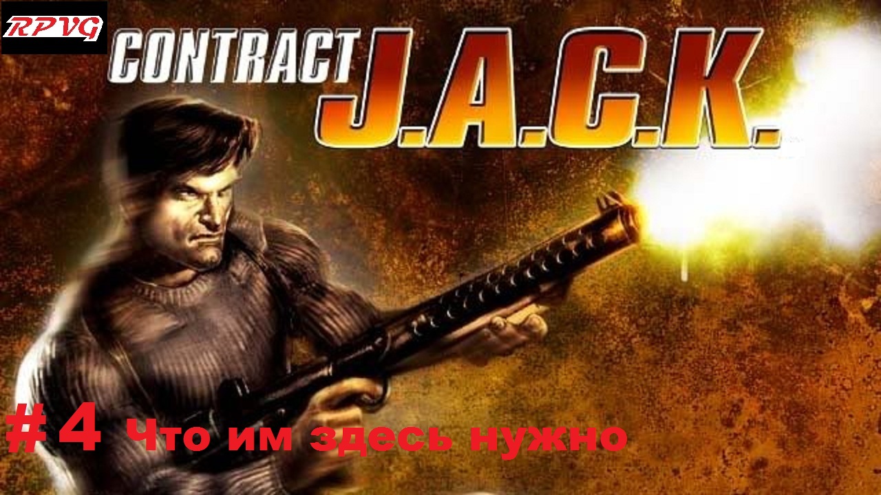 Прохождение Contract J.A.C.K. - Серия 4: Глава 4 Danger! Danger! Часть 1: Что им здесь нужно