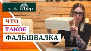 Что такое фальшбалка? Декоративный фальш брус